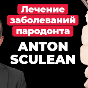 Антон Скулеан – Лечение заболеваний Пародонта