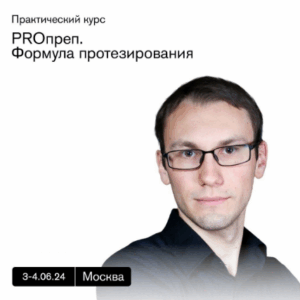 Василий Бочаров - Формула протезирования и ортопедического лечения