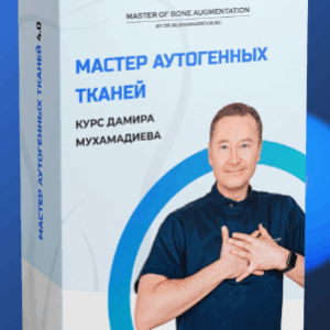 Дамир Мухамадиев – Мастер аутогенных тканей