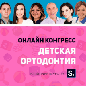 Детская ортодонтия в ежедневной практике