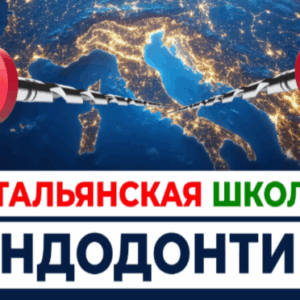 Джанлука Плотино, Никола Гранде – Итальянская школа эндодонтии