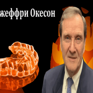 Джеффри Окесон – Окклюзия, МСД и Орофасциальная боль