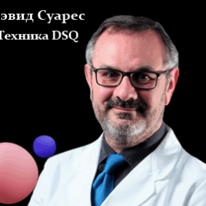 Дэвид Суарес – Функциональная и цифровая ортодонтия. Концепция DSQ