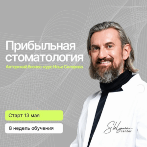 Илья Скляров – Прибыльная стоматология