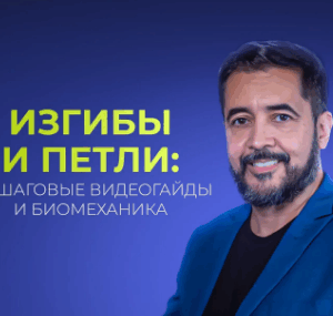Клебер Мейрелеш – Изгибы и петли в ортодонтии