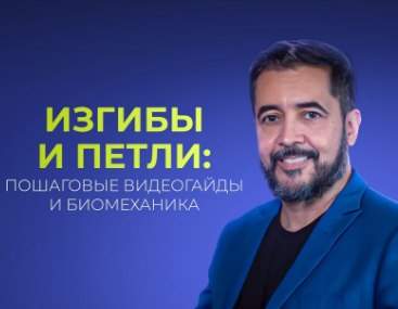 Клебер Мейрелеш – Изгибы и петли в ортодонтии