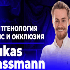 Лукас Лассманн – Рентгенология ВНЧС и окклюзия