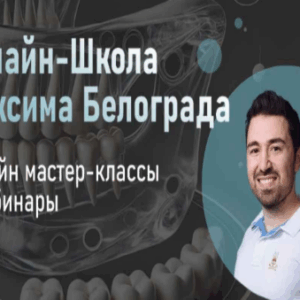 Максим Белоград – Школа эндодонтии и реставрации