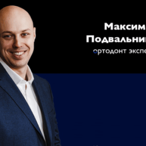 Максим Подвальников – Школа ортодонтии