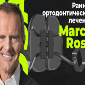 Марко Роса – Раннее ортодонтическое лечение
