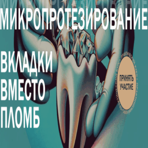 Наталья Брагарева - Микропротезирование