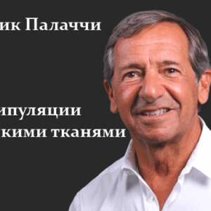 Патрик Палаччи – Мягкие ткани
