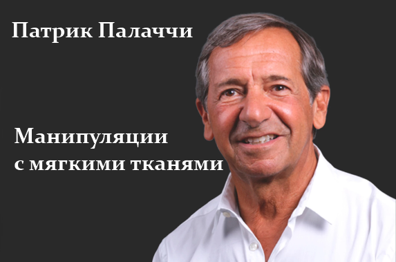 Патрик Палаччи – Мягкие ткани