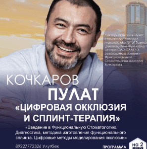 Пулат Кочкаров – Цифровая окклюзия и Сплинт-терапия