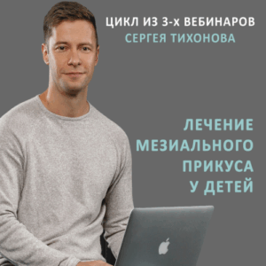 Сергей Тихонов – Лечение мезиального прикуса у детей